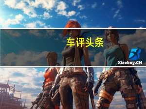 车评头条：进一步说话 新A4L/3系/C级三车对比