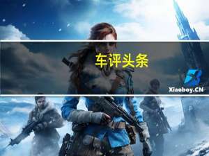 车评头条：进化之本 北京奔驰GLC 300豪华型试驾