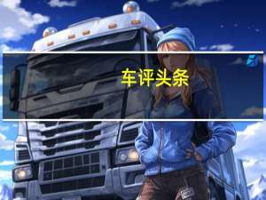 车评头条：迟来的运动好手 测试西玛2.5L XV至尊版