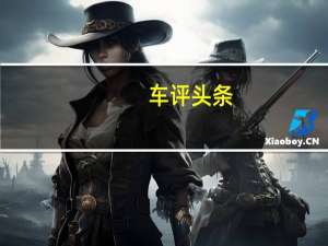车评头条：迭代升级 试驾全新一代别克GL8 ES陆尊