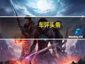 车评头条：选择多样/驾驶平顺 试驾骐铃T7柴油版