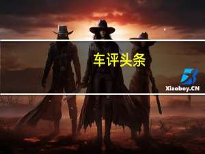 车评头条：途锐R-Line攀峰型性能测试 “老骥伏枥”