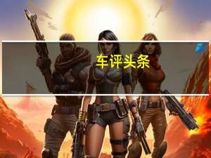 车评头条：通用汽车中国公司发布了别克GL8Avenir的第一张照片