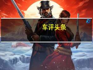 车评头条：通过导航应用Waze访问全国各地其他商家的零费用TnG充值