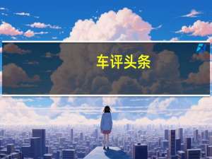 车评头条：道格德穆罗刚刚回顾了2001年的本田S2000