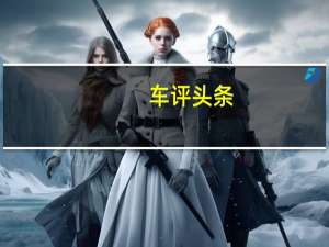 车评头条：那些格栅吉利帝豪EC9和吉利帝豪NL3的SUV