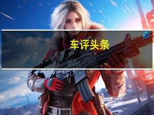 车评头条：郑州日产锐骐6试驾 有态度/够实用