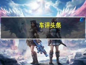 车评头条：都市精灵的无声进化 抢先试驾比亚迪e1
