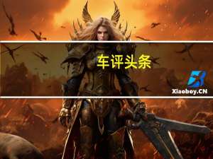 车评头条：都市SUV中的硬派绅士试驾海马骑士自动挡