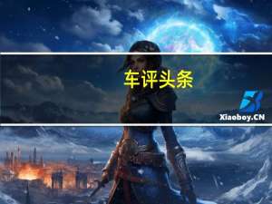 车评头条：配水晶挡杆 奔腾T系列旗舰SUV T99试驾