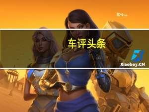 车评头条：配置/细节均提升 试2018款东南DX3 SRG