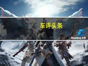 车评头条：配置再加料 试驾广汽埃安AION S Plus