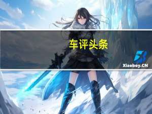 车评头条：配置升级质感提升 试斯巴鲁新款森林人