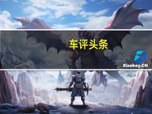 车评头条：配置够丰富/行驶质感有待提高 测汉腾X7
