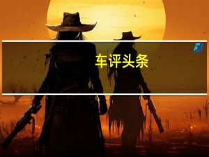 车评头条：配色很重要 体验宝马328Li豪华设计套装
