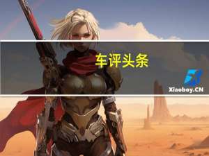 车评头条：配2.0T＋单电机 试驾唐DM双擎四驱车型