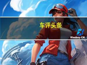 车评头条：释放五缸独特魅力 测试奥迪RS Q3