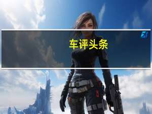 车评头条：重装上阵实力依旧试2018款别克新昂科威