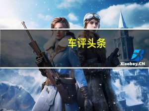 车评头条：野马的各种迭代以及最近发布的福特GT超级跑车