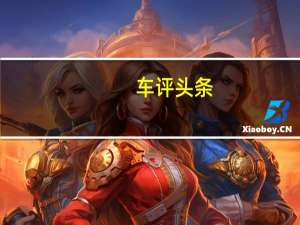 车评头条：钢炮精神 海外测试全新福特嘉年华ST