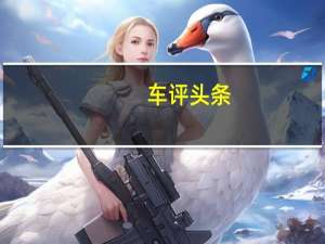 车评头条：销冠再次升级 传祺GS8如何击败合资对手