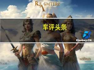 车评头条：销量王家族又一力作 试驾哈弗H7 红标版