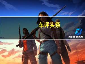 车评头条：销量神话焕芯出发 试驾哈弗H6 1.5GDIT