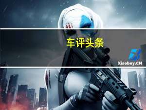 车评头条：长城汽车的哈弗SUV子品牌首次上市后的十多年里