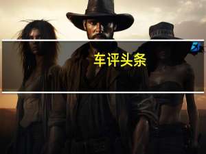 车评头条：长城C30新能源配置怎么样及长城C30新能源开的人多吗