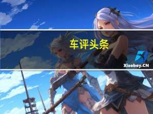 车评头条：长安悦翔V5将于8月在中国汽车市场上发布