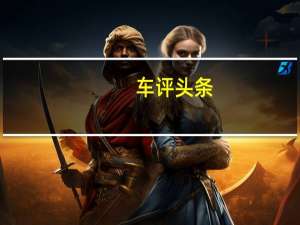 车评头条：长安悦翔V7 1.0T试驾 超乎你想象的好开