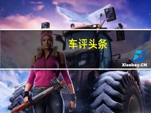 车评头条：长安新奔奔EV 逸动EV试驾评测