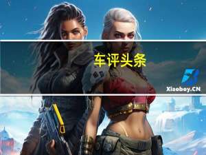 车评头条：长安欧尚首试：一辆让宝骏730紧张的车