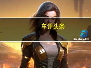 车评头条：长安欧尚X7用车总结：完美诠释“质价比”