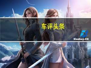 车评头条：长安汽车向长安汽车出售PSA合资公司50％的股份
