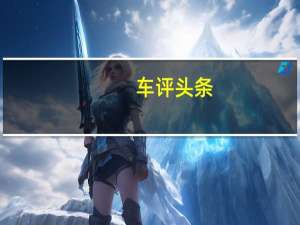 车评头条：长安CS35 PLUS空间怎么样及长安CS35 PLUS报价多少