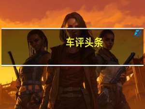 车评头条：长安CS35SUV在北京车展前亮相