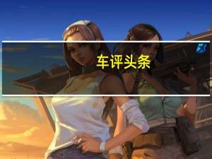 车评头条：长安CS75怎么样及长安CS75这款适合哪些人群开