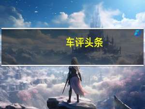 车评头条：长安CS75新能源怎么样及长安CS75新能源