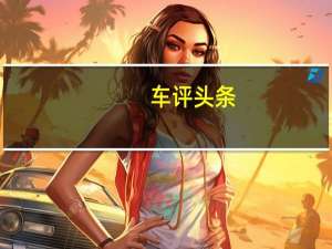 车评头条：长安CS75 PLUS性能怎么样及长安CS75 PLUS性价比高吗