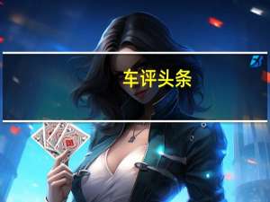 车评头条：长安CS75 PLUS：有面子有里子是一种什么感受
