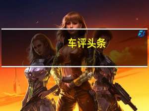 车评头条：长安CX20口碑怎么样及长安CX20安全耐用吗