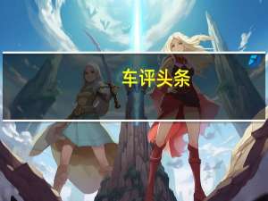 车评头条：长安Eado轿车和即将推出的EadoXT两厢车之后
