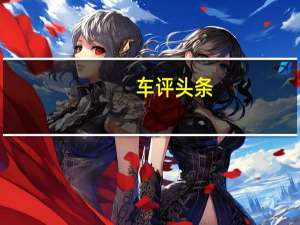 车评头条：长安EadoXT将在上海车展上首次亮相