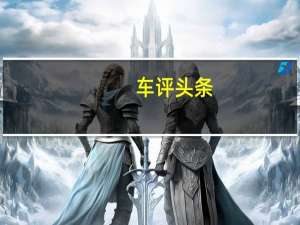 车评头条：间谍车是中国制造的奥迪Q5廉价版的谍照