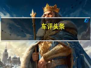 车评头条：阿尔法 罗密欧和扎加托需要使这款GT小双门跑车成为现实