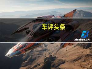 车评头条：阿尔法罗密欧朱莉娅轿车的输出功率高达503bhp