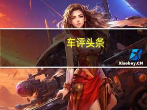 车评头条：阿斯顿马丁发布39万美元的TAGHeuerDBSSuperleggera