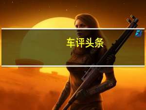 车评头条：阿斯顿马丁汽车一些大型美国SUV和一堆豪华的电动高尔夫球车