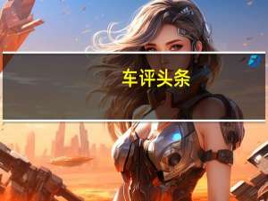 车评头条：阿斯顿马丁沃尔坎的油漆保护涂层非常令人满意